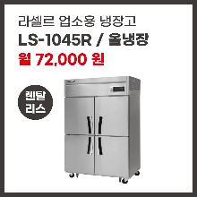 업소용 냉장고 라셀르 LS-1045R 렌탈