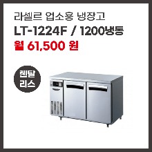업소용 냉장고 라셀르 LT-1224F 렌탈