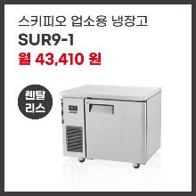 업소용 냉장고 스키피오 SUR9-1 렌탈