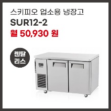 업소용 냉장고 스키피오 SUR12-2 렌탈