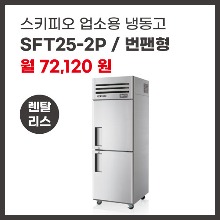 업소용 냉동고 스키피오 SFT25-2P 렌탈