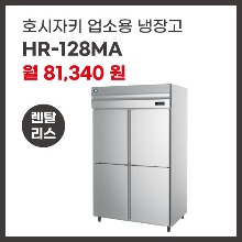 업소용 냉장고 호시자키 HR-128MA 렌탈