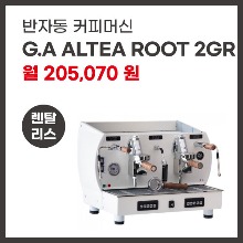반자동커피머신 G.A ALTEA ROOT 2GR 렌탈